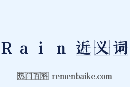 Rain近义词是什么意思的图片